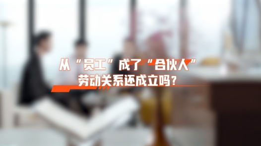 中工說案丨從“員工”變成了“合伙人”，勞動關系還成立嗎？