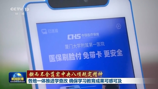 鍥而不舍落實中央八項規定精神丨各地一體推進學查改 確保學習教育成果可感可及