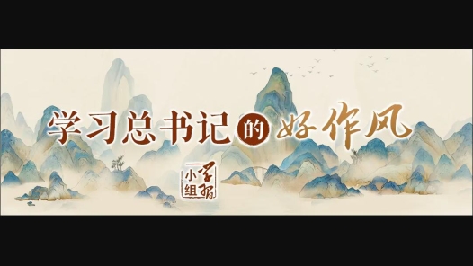 學習總書記的好作風｜一處表述的變化