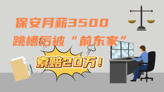 中工說案 | 保安月薪3500，跳槽后被“前東家”索賠20萬違約金？