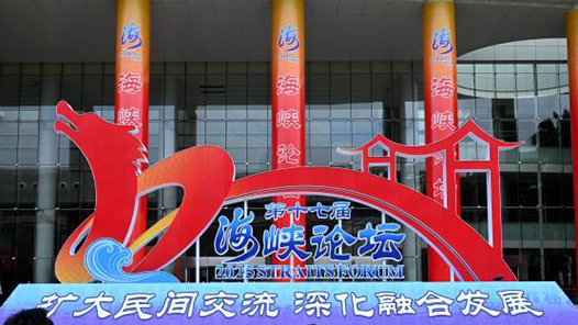 聚焦海峽論壇丨第十七屆海峽論壇突出四特點