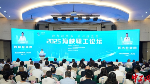 “2025海峽職工論壇”在廈門舉行