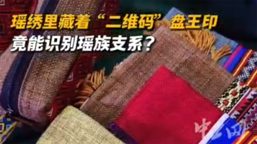 瑤繡里藏著“二維碼”盤王印，竟能識(shí)別瑤族支系？