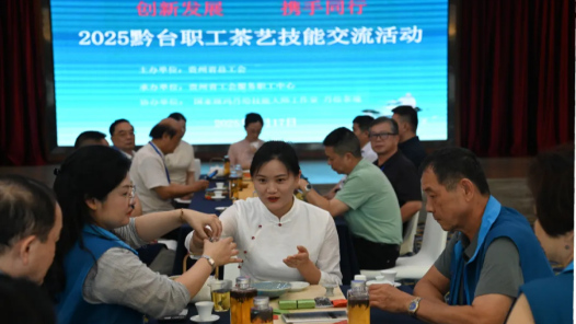 黔臺(tái)職工茶藝文化交流活動(dòng)在貴州貴陽舉行