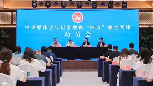 銘記歷史 開創未來：中國記協開展增強“四力”教育實踐活動