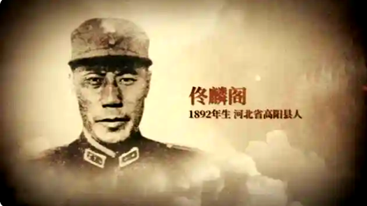 銘記歷史 緬懷先烈丨抗戰名將佟麟閣 血染疆場英名留