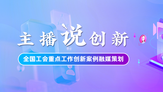 主播說創新｜在這里，人人都可以出彩