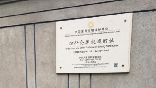 銘記歷史 緬懷先烈丨孤軍浴血守四行 “八百壯士”遠名揚