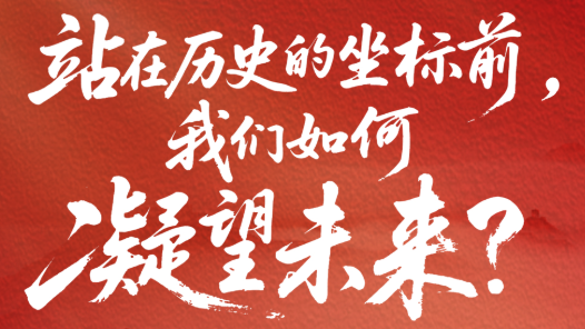 一見·站在歷史的坐標前，我們如何凝望未來？