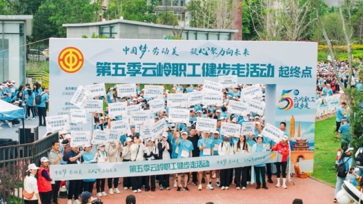 第五季云嶺職工健步走活動落幕