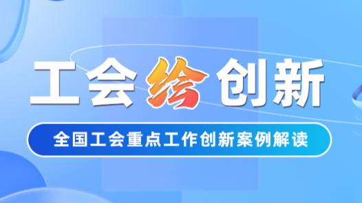 工會“繪”創新 | 暑假來啦“神獸”去哪？福建省總工會：我們管
