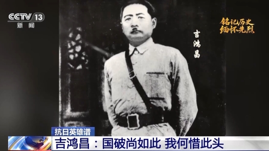 抗日英雄譜丨吉鴻昌：國破尚如此 我何惜此頭