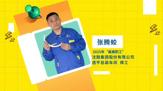閃亮如你｜2025年“最美職工”張騰蛟：在鋼鐵叢林里“焊”衛(wèi)匠心