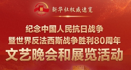 紀念抗戰勝利80周年，這些晚會和展覽不容錯過！