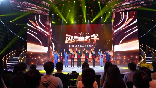 直擊2025年“最美職工”發布儀式現場：平凡勞動里的不凡綻放