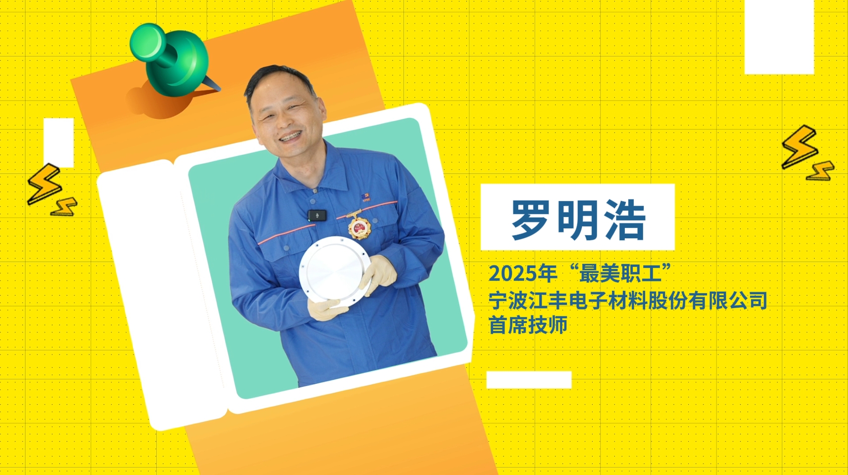 2025年“最美職工”羅明浩：以過人之技點(diǎn)燃中國“芯”跳