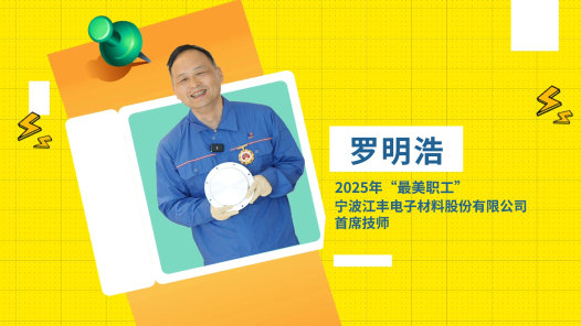 閃亮如你丨2025年“最美職工”羅明浩：以過人之技點燃中國“芯”跳