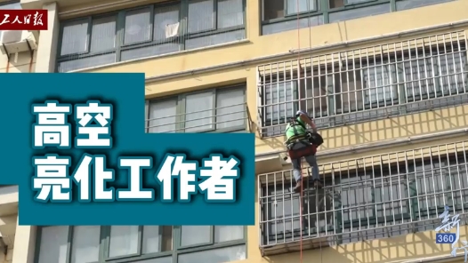 三工視頻 · 新360行之高空亮化工作者｜用雙手點亮城市的“蜘蛛人”