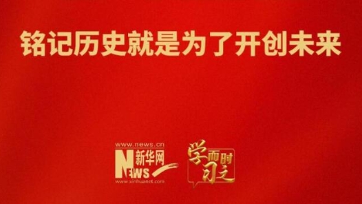 學而時習之｜銘記歷史就是為了開創未來