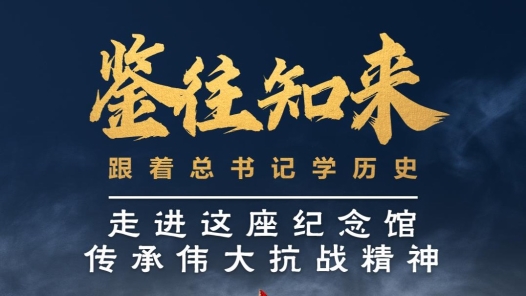 鑒往知來，跟著總書記學歷史｜走進這座紀念館，傳承偉大抗戰精神