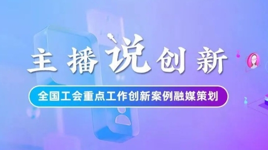 主播說創新丨維權“一站式受理”！廈門工會激活云端服務鏈