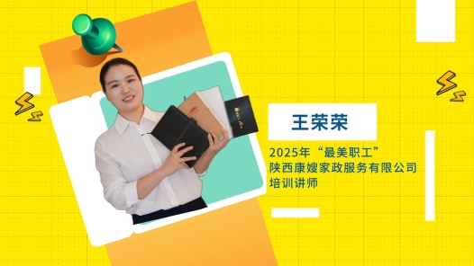 閃亮如你｜2025年“最美職工”王榮榮：家政行業(yè)的“六邊形戰(zhàn)士”