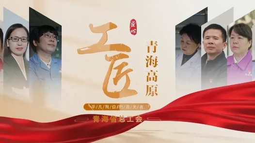 青海省總工會與青海開放大學聯合打造《青海高原工匠大講堂》