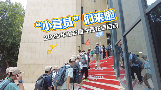 2025年工會夏令營在京啟動