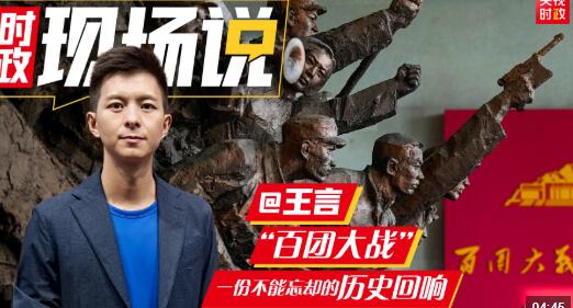 時政現場說丨百團大戰：一份不能忘卻的歷史回響