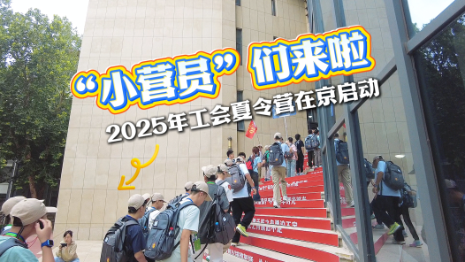 工視頻丨2025年工會夏令營啟動！跟小營員一起打卡“寶藏”課程