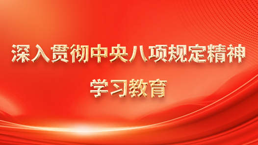 鍥而不舍落實中央八項規定精神｜把好成才“方向盤” 筑牢基層“橋頭堡”