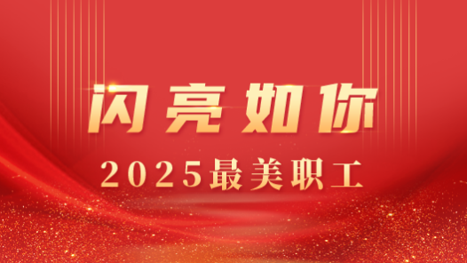 閃亮如你丨2025年“最美職工”