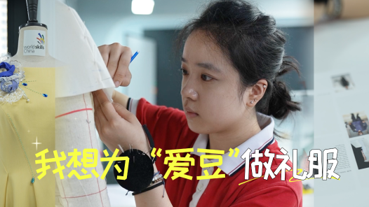 我想為“愛豆”做禮服