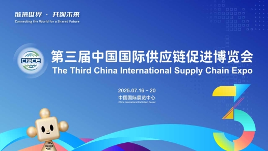 第三屆中國國際供應鏈促進博覽會