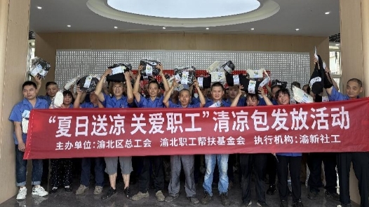 重慶市渝北區(qū)總工會(huì)為一線職工送去夏日清涼