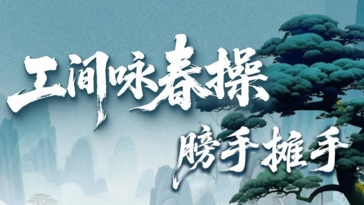 劃重點→手腕如看表??工間詠春操第三招上新！