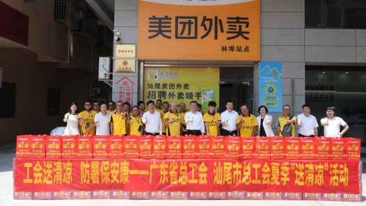 廣東省總工會(huì)開展“送清涼”活動(dòng)