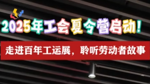 2025年工會夏令營｜職工子女走進(jìn)百年工運展：沉浸式了解勞模精神！