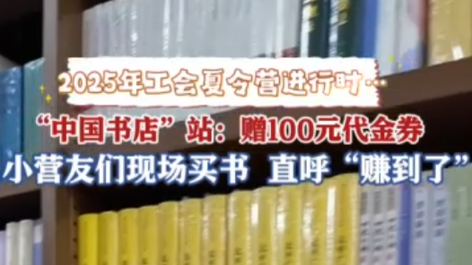 2025年工會夏令營丨現(xiàn)場領(lǐng)100元代金券買紙質(zhì)書，夏令營小營友直呼下次還來！