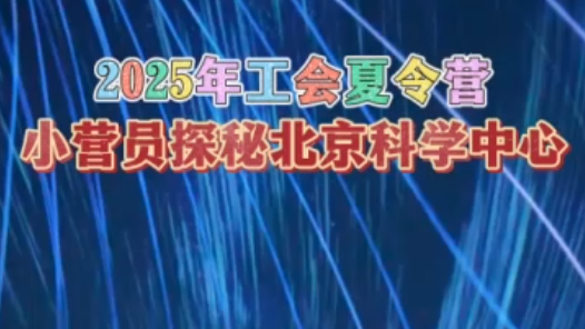 2025年工會夏令營｜小營員探秘北京科學(xué)中心