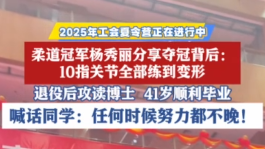 2025年工會夏令營｜奧運冠軍楊秀麗分享奪冠背后：10指關(guān)節(jié)全部練到變形