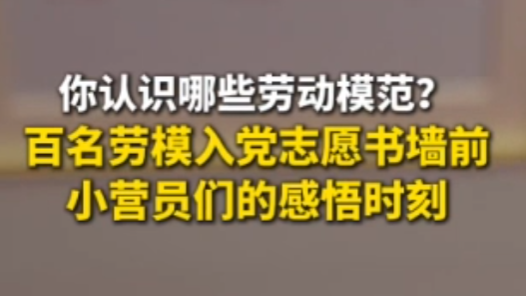 2025年工會夏令營丨百名勞模入黨志愿書墻前，小營員們的感悟時刻