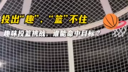 2025年工會夏令營丨投出“趣”，“籃”不住