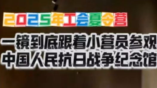 2025年工會夏令營丨一鏡到底：跟著小營員走進(jìn)中國人民抗日戰(zhàn)爭紀(jì)念館