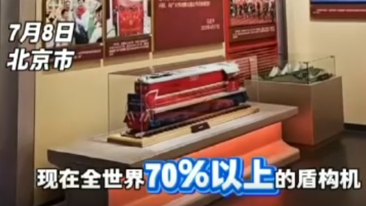 Hi！北京｜全世界70%以上盾構(gòu)機由中國出口，小學(xué)生為中國制造感到自豪！