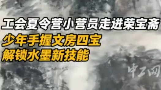 Hi,北京｜工會夏令營小營員走進(jìn)榮寶齋：少年手握文房四寶，解鎖水墨新技能