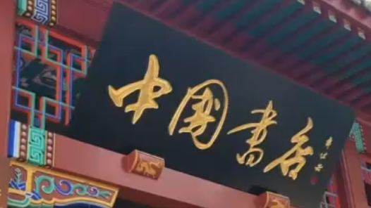 Hi,北京｜工會夏令營小營員走進(jìn)中國書店：遇見一本書，打開一扇窗