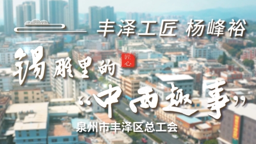 豐澤工匠楊峰裕：錫雕里的“中西趣事”