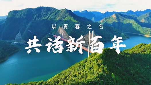 青春之名 共話(huà)新百年