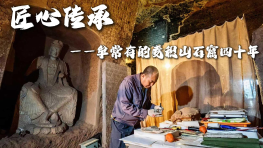匠心傳承：牟常有的麥積山石窟四十年